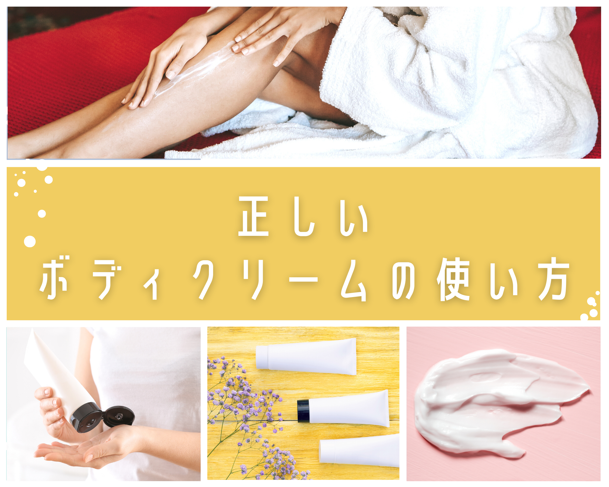 間違ってない？！ボディクリームの正しい使い方 – iroka_feminae
