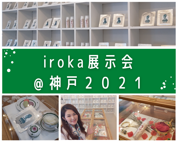 iroka展示会＠神戸2021
